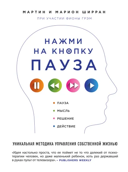 Обложка Нажми на кнопку «Пауза». Уникальная методика управления собственной жизнью Мартин и Марион Ширран
