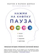Нажми на кнопку «Пауза». Уникальная методика управления собственной жизнью Нажми на кнопку «Пауза». Уникальная методика управления собственной жизнью