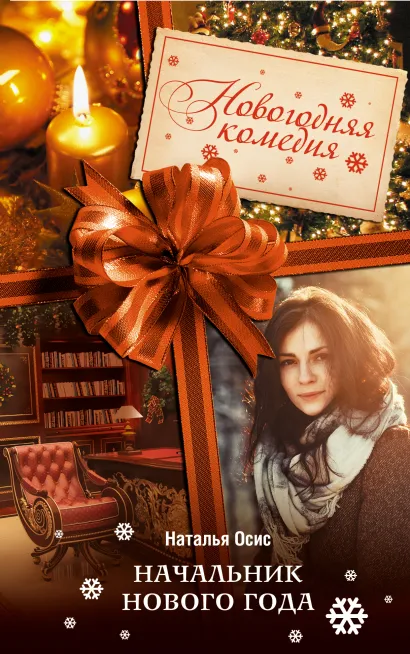 Обложка Начальник Нового года Наталья Осис