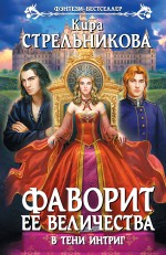 Обложка Фаворит ее величества. В тени интриг Кира Стрельникова