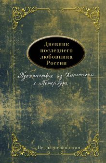 Дневник последнего любовника России. Путешествие из Конотопа в Петербург