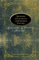 Дневник последнего любовника России. Путешествие из Конотопа в Петербург Дневник последнего любовника России. Путешествие из Конотопа в Петербург