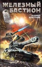 Обложка Железный бастион Андрей Альтанов