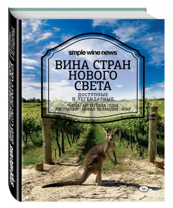 Вина стран Нового Света Вина стран Нового Света