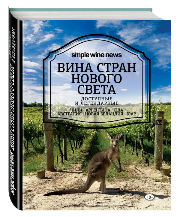 Вина стран Нового Света Вина стран Нового Света