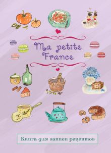 Книга для записи рецептов "Ma petite France" (лавандовая)