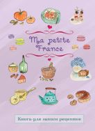 Книга для записи рецептов "Ma petite France" (лавандовая) Книга для записи рецептов "Ma petite France" (лавандовая)