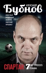 Спартак: 7 лет строгого режима Спартак: 7 лет строгого режима Бубнов А.В.