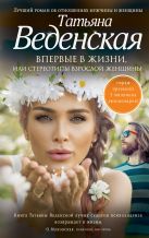 Впервые в жизни, или Стереотипы взрослой женщины Впервые в жизни, или Стереотипы взрослой женщины