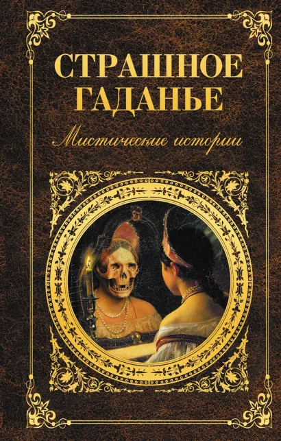 Обложка Страшное гаданье 