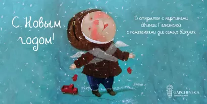 Обложка С Новым годом! 15 открыток на перфорации 