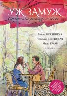 Современные рассказы о любви. Уж замуж Современные рассказы о любви. Уж замуж