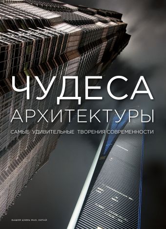 Чудеса архитектуры Чудеса архитектуры