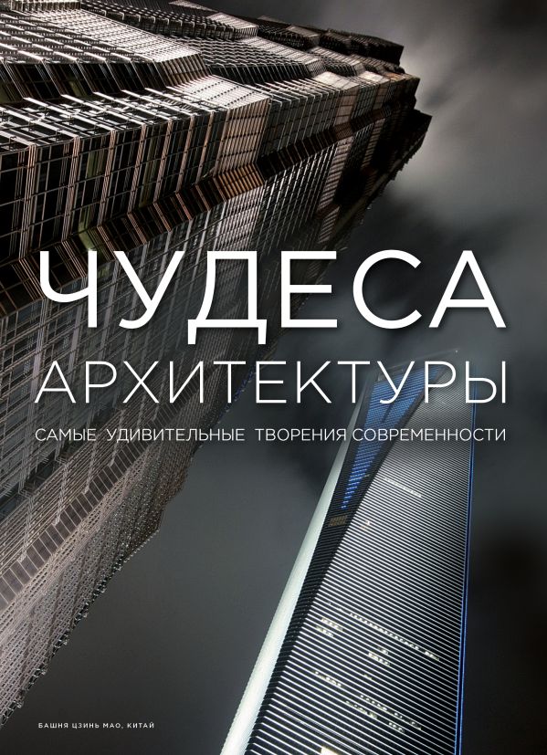 Чудеса архитектуры Чудеса архитектуры