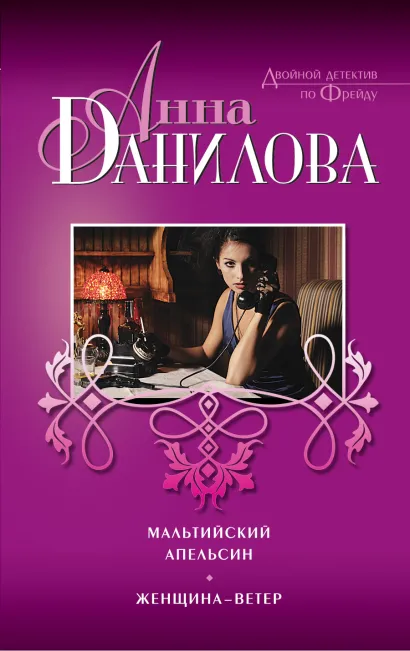 Обложка Мальтийский апельсин; Женщина-ветер Анна Данилова