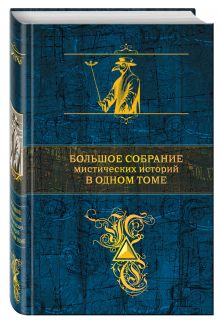 По Э.А., Стокер Б., Лавкрафт Г.Ф. и др. - Большое собрание мистических историй в одном томе обложка книги По Э.А., Стокер Б., Лавкрафт Г.Ф. и др. - Большое собрание мистических историй в одном томе обложка книги