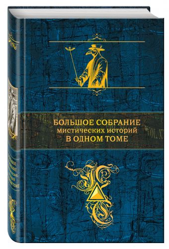 Большое собрание мистических историй в одном томе Большое собрание мистических историй в одном томе По Э.А., Стокер Б., Лавкрафт Г.Ф. и др.