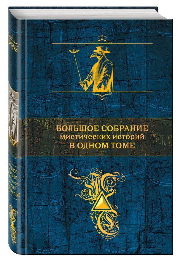 Большое собрание мистических историй в одном томе Большое собрание мистических историй в одном томе По Э.А., Стокер Б., Лавкрафт Г.Ф. и др.