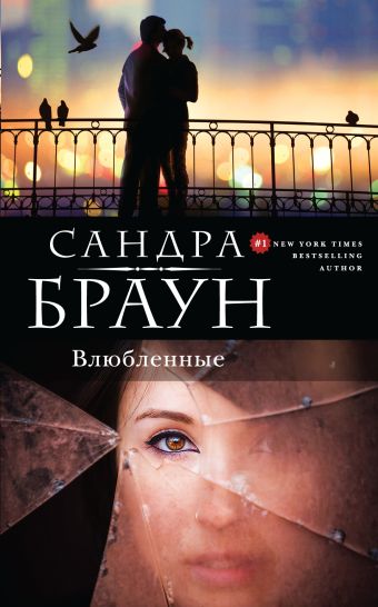 Влюбленные Влюбленные Браун С.