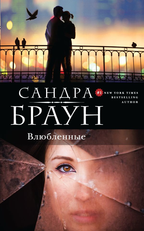 Влюбленные Влюбленные Браун С.