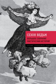 По Э.А., Стокер Б., Лавкрафт Г.Ф. и др. - Сезон ведьм. Большое собрание мистических историй обложка книги По Э.А., Стокер Б., Лавкрафт Г.Ф. и др. - Сезон ведьм. Большое собрание мистических историй обложка книги