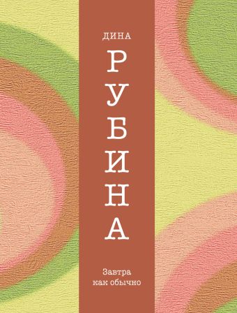 Завтра как обычно Завтра как обычно Рубина Д.