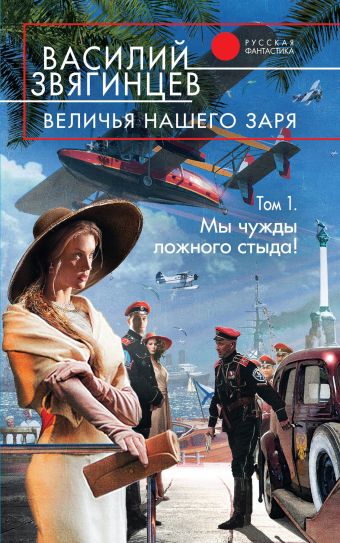 Величья нашего заря. Том 1. Мы чужды ложного стыда! Величья нашего заря. Том 1. Мы чужды ложного стыда! Звягинцев В.Д.