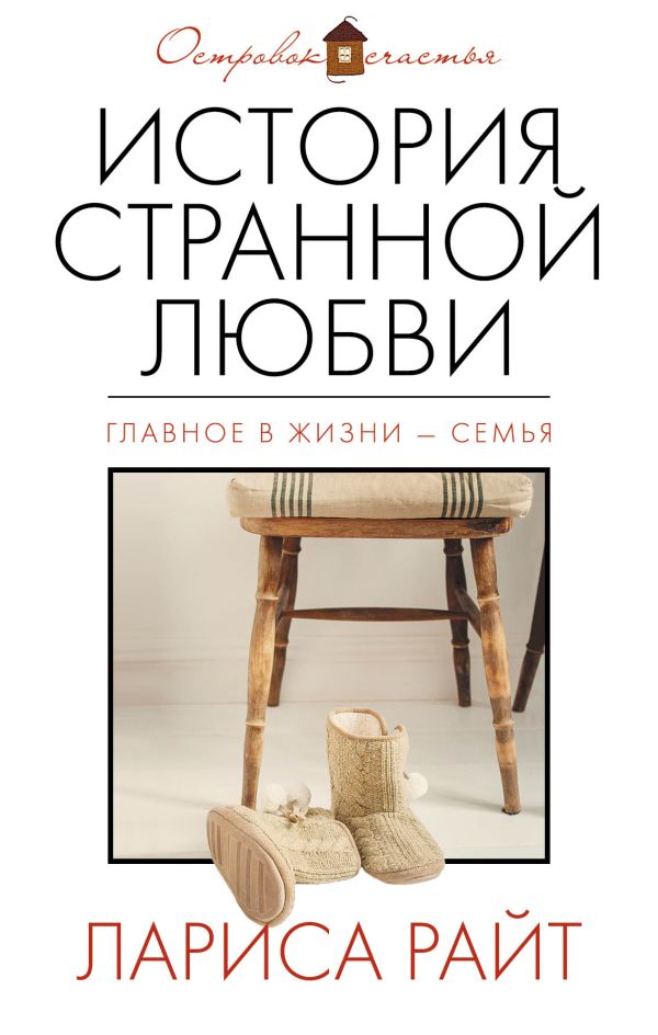 История странной любви История странной любви Райт Л.