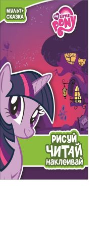 Hasbro, Мой маленький пони - Мой маленький пони. Пижамная вечеринка. Мульт-сказка. Рисуй, читай, наклеивай. обложка книги Hasbro, Мой маленький пони - Мой маленький пони. Пижамная вечеринка. Мульт-сказка. Рисуй, читай, наклеивай. обложка книги