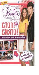 Виолетта. Стоп! Снято! Развивающая книжка с плакатом и наклейками. Виолетта. Стоп! Снято! Развивающая книжка с плакатом и наклейками.