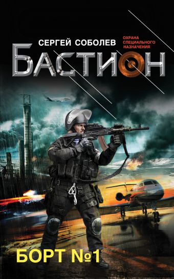 Борт № 1 Борт № 1 Соболев С.В.