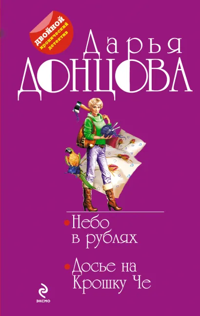 Обложка Небо в рублях. Досье на Крошку Че Дарья Донцова