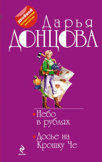 Небо в рублях. Досье на Крошку Че Небо в рублях. Досье на Крошку Че Донцова Д.А.