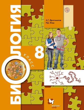 Биология. 8 класс. Учебник Биология. 8 класс. Учебник Драгомилов А.Г., Маш Р.Д.