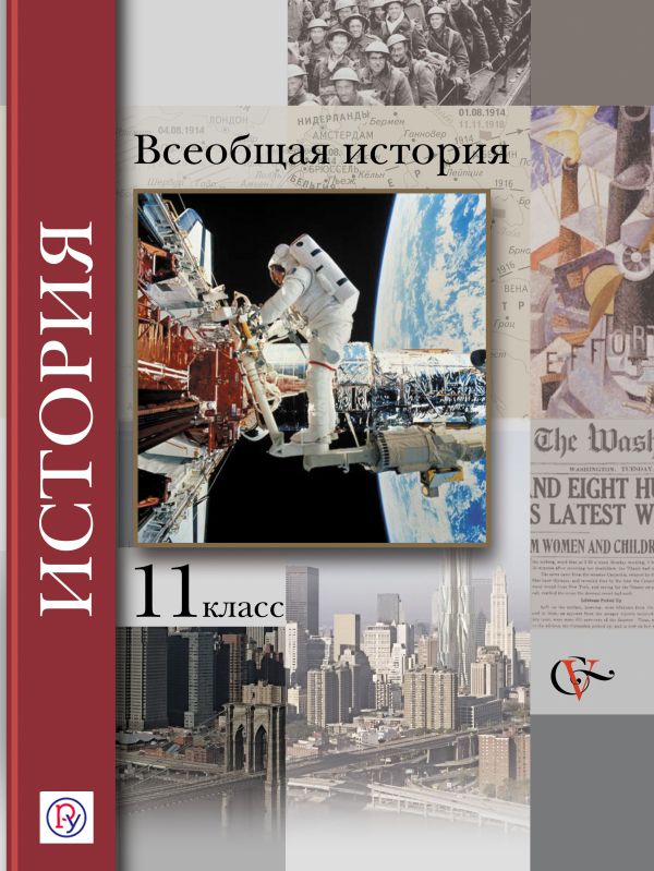 Всеобщая история. Базовый и углубленный уровни. 11 класс. Учебник. Всеобщая история. Базовый и углубленный уровни. 11 класс. Учебник. Пленков О.Ю., Андреевская Т.П., Шевченко С.В.