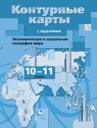 Экономическая и социальная география мира. 10–11 классы. Контурные карты Экономическая и социальная география мира. 10–11 классы. Контурные карты