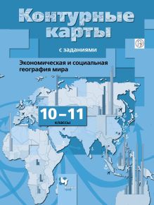 Бахчиева О.А. - Экономическая и социальная география мира. 10–11 классы. Контурные карты обложка книги Бахчиева О.А. - Экономическая и социальная география мира. 10–11 классы. Контурные карты обложка книги