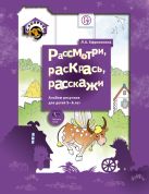 Рассмотри, раскрась, расскажи. 5–6 лет. Альбом рисунков для детей Рассмотри, раскрась, расскажи. 5–6 лет. Альбом рисунков для детей