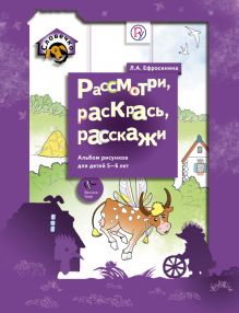 Рассмотри, раскрась, расскажи. 5–6 лет. Альбом рисунков для детей