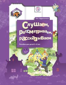 Слушаем, рассматриваем, рассказываем. 5–6 лет. Учебное пособие