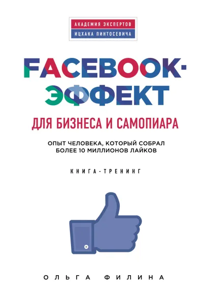 Обложка Facebook-эффект для бизнеса и самопиара. Опыт человека, который собрал более 10 миллионов лайков Ольга Филина