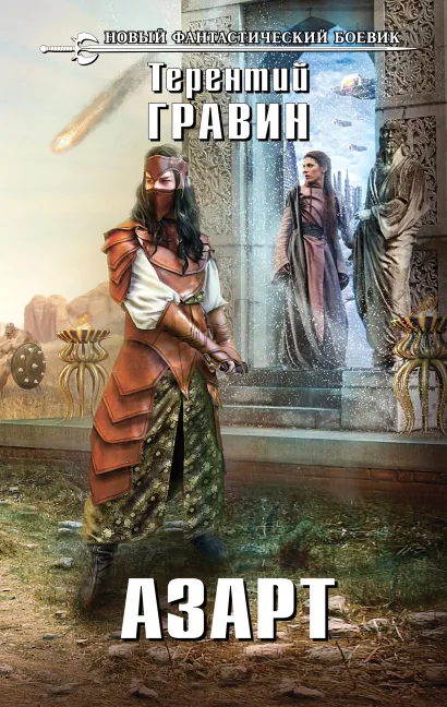 Обложка Азарт Терентий Гравин