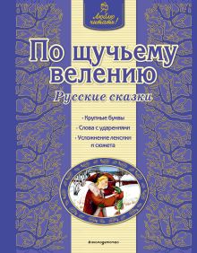 По щучьему велению. Русские сказки