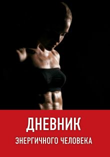 Обложка Дневник энергичного человека (фитнес) 