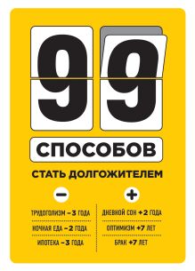 99 способов стать долгожителем (1) (суперобложка)