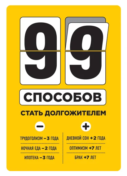 Обложка 99 способов стать долгожителем (1) (суперобложка)