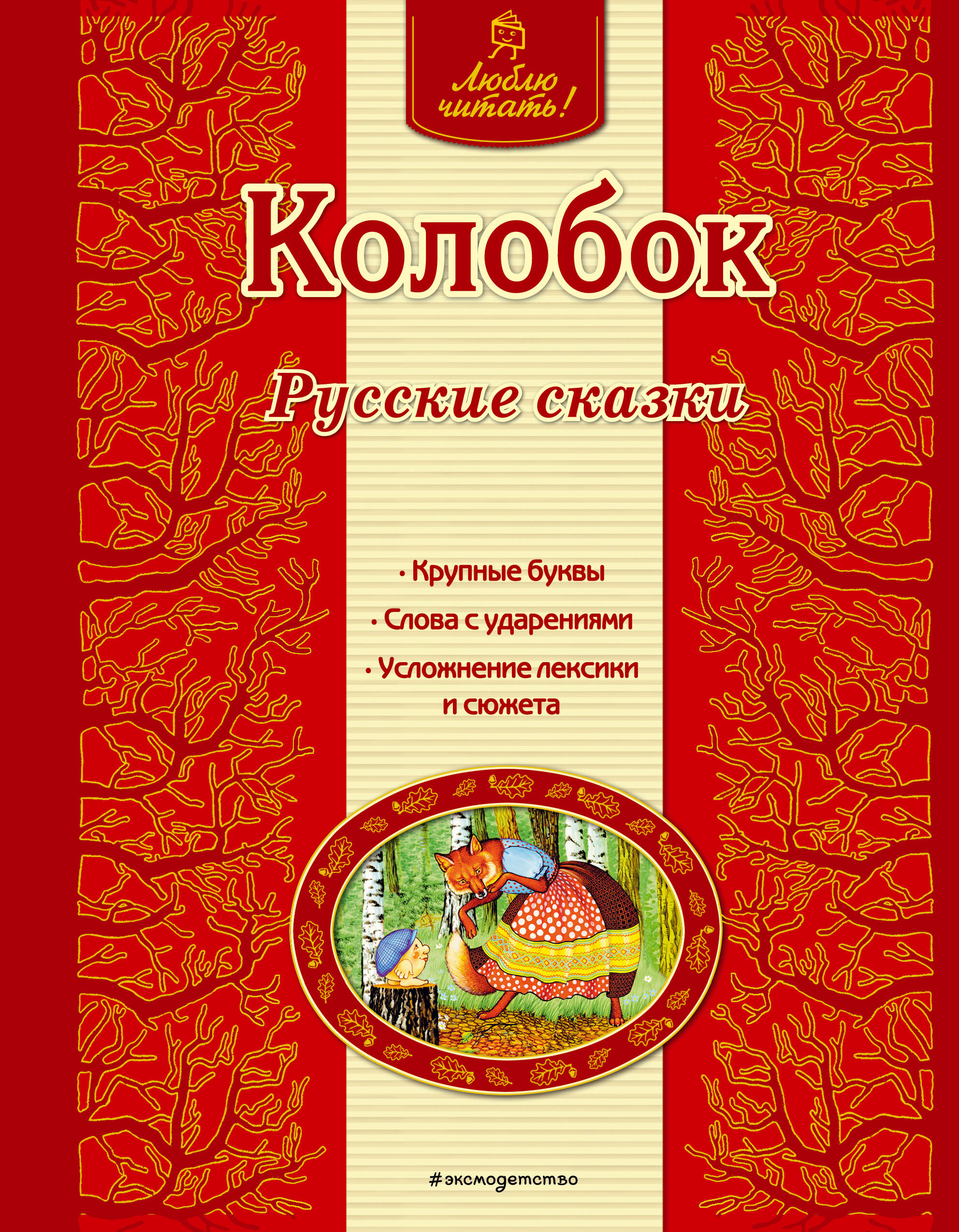 Колобок. Русские сказки