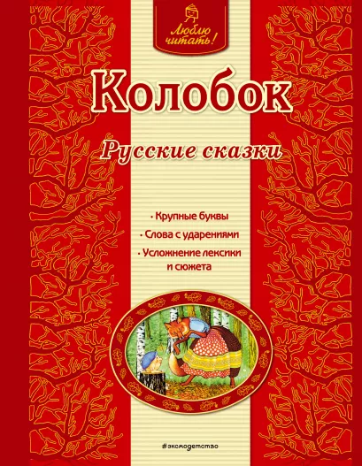Обложка Колобок. Русские сказки <не указано>