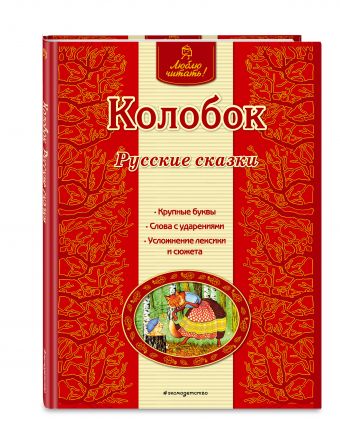 Колобок. Русские сказки Колобок. Русские сказки