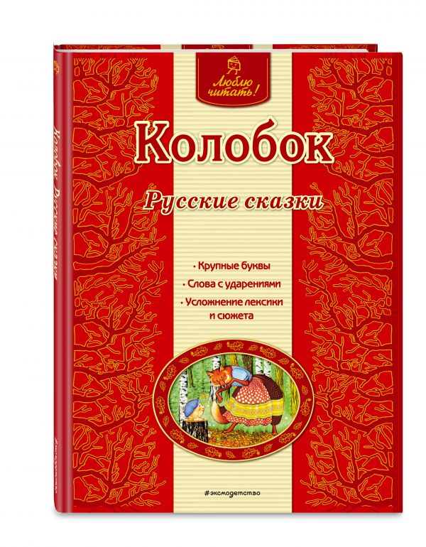 Колобок. Русские сказки Колобок. Русские сказки